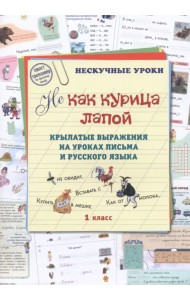 Не как курица лапой. Крылатые выражения на уровне письма. 1 класс