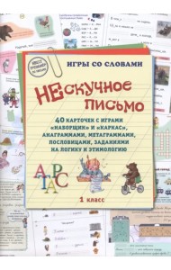 Нескучное письмо. 40 карточек с играми. Наборщик и Каркас. 1 класс