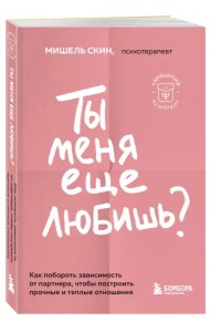 Ты меня еще любишь? Как побороть зависимость от партнера, чтобы построить прочные и теплые отношения