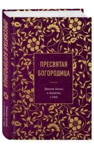 Пресвятая Богородица. Земная жизнь и молитвы к Ней