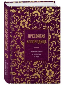 Пресвятая Богородица. Земная жизнь и молитвы к Ней Пресвятая Богородица. Земная жизнь и молитвы к Ней