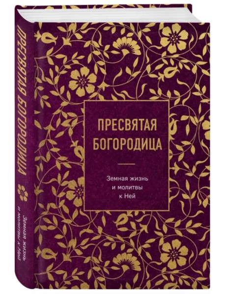 Пресвятая Богородица. Земная жизнь и молитвы к Ней