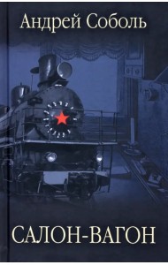 Салон-вагон