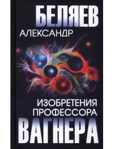 Изобретения профессора Вагнера Изобретения профессора Вагнера