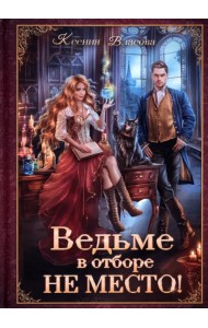 Ведьме в отборе не место!