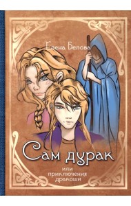 Сам дурак или приключения дракоши