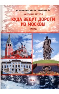 Куда ведут дороги из Москвы. Запад. Том 1