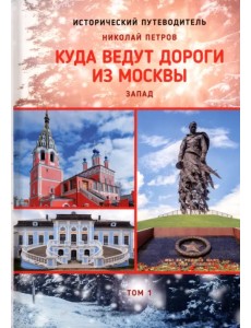 Куда ведут дороги из Москвы. Запад. Том 1