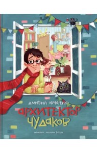 Архитектор чудаков. Сборник стихов