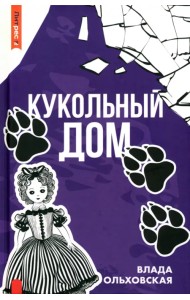 Кукольный дом