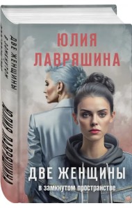 Две женщины в замкнутом пространстве
