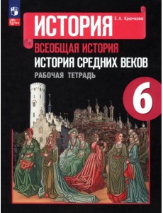 История Средних веков. 6 класс. Рабочая тетрадь. ФГОС