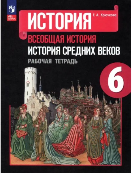 История Средних веков. 6 класс. Рабочая тетрадь. ФГОС