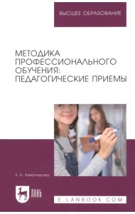 Методика профессионального обучения. Педагогические приемы