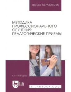 Методика профессионального обучения. Педагогические приемы Методика профессионального обучения. Педагогические приемы