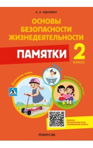 ОБЖ. 2 класс. Памятки