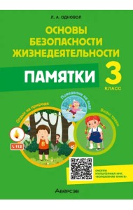 ОБЖ. 3 класс. Памятки