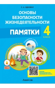 ОБЖ. 4 класс. Памятки