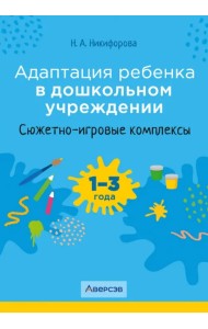 Адаптация ребенка в дошкольном учреждении. 1-3 года. Сюжетно-игровые комплексы