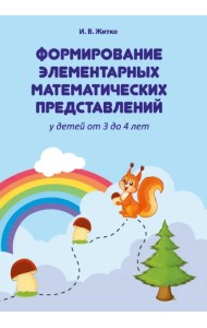 Формирование элементарных математических представлений у детей от 3 до 4 лет