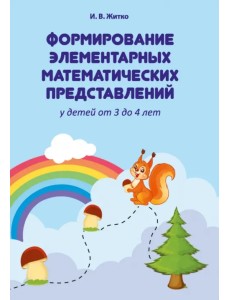 Формирование элементарных математических представлений у детей от 3 до 4 лет Формирование элементарных математических представлений у детей от 3 до 4 лет