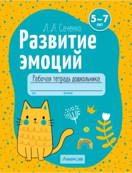 Развитие эмоций. 5-7 лет. Рабочая тетрадь дошкольника