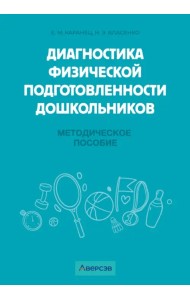 Диагностика физической подготовленности дошкольников. Методическое пособие