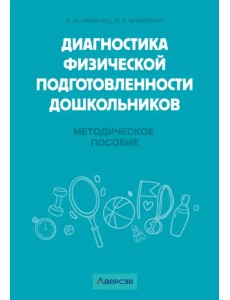Диагностика физической подготовленности дошкольников. Методическое пособие Диагностика физической подготовленности дошкольников. Методическое пособие