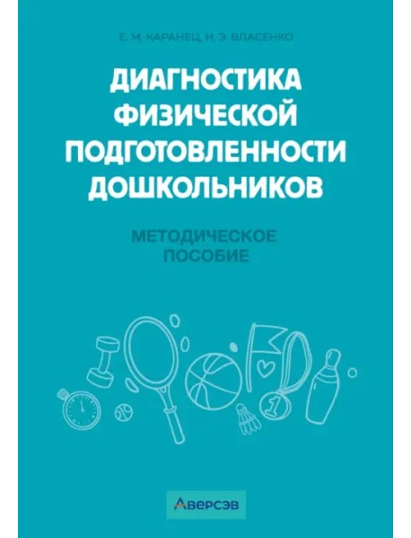 Диагностика физической подготовленности дошкольников. Методическое пособие