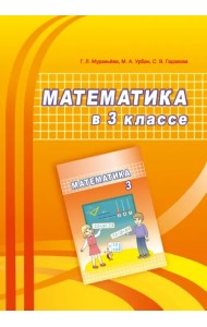 Математика. 3 класс. Учебно-методическое пособие для учителей