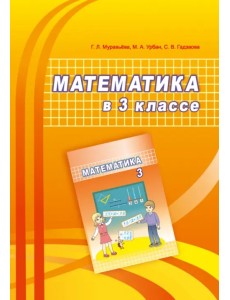 Математика. 3 класс. Учебно-методическое пособие для учителей Математика. 3 класс. Учебно-методическое пособие для учителей