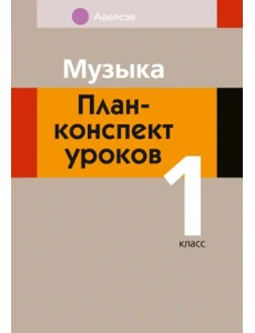 Музыка. 1 класс. План-конспект уроков