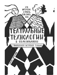 Театральные технологии в образовании с применением актерской техники. Это интересно и просто