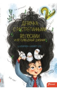 Девочка с растрепанными волосами и её сумбурный дневник - 2