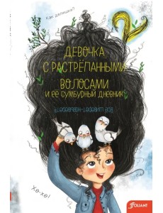 Девочка с растрепанными волосами и её сумбурный дневник - 2 Девочка с растрепанными волосами и её сумбурный дневник - 2