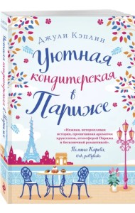 Уютная кондитерская в Париже