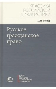 Русское гражданское право