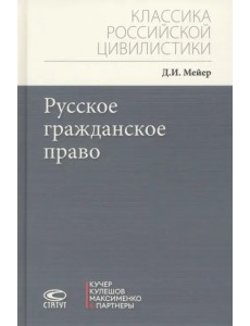 Русское гражданское право