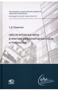 Обеспечительные меры в практике международных судов и трибуналов. Монография
