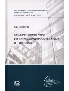 Обеспечительные меры в практике международных судов и трибуналов. Монография Обеспечительные меры в практике международных судов и трибуналов. Монография