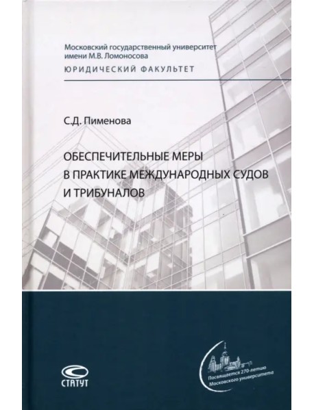 Обеспечительные меры в практике международных судов и трибуналов. Монография