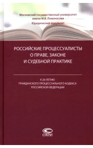 Российские процессуалисты о праве, законе и судебной практике
