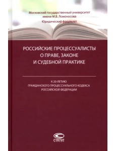 Российские процессуалисты о праве, законе и судебной практике Российские процессуалисты о праве, законе и судебной практике