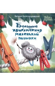 Большие приключения маленькой пылинки