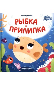 Рыбка-прилипка