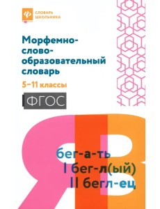 Морфемно-словообразовательный словарь. 5-11 классы Морфемно-словообразовательный словарь. 5-11 классы