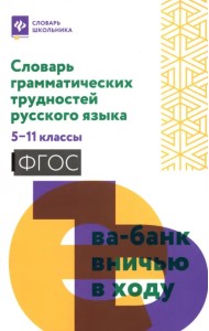 Словарь грамматических трудностей русского языка. 5-11 классы