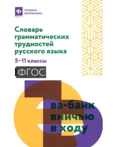 Словарь грамматических трудностей русского языка. 5-11 классы Словарь грамматических трудностей русского языка. 5-11 классы