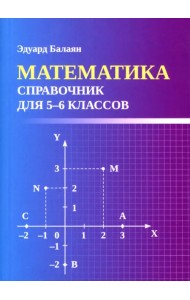 Математика. Справочник для 5-6 классов