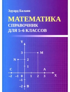 Математика. Справочник для 5-6 классов